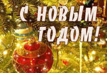 С Новым Годом!