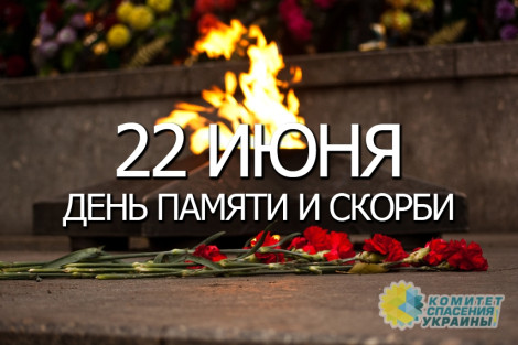 Азаров: Ровно 78 лет назад, на рассвете 22 июня 1941 года, фашистская Германия без объявления войны напала на Советский Союз