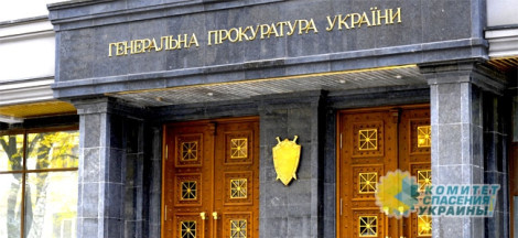Очередной мыльный пузырь киевской прокуратуры