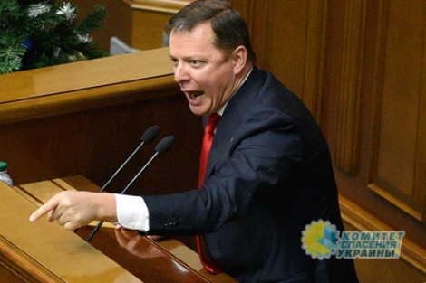 Ляшко обвинил Луценко в злоупотреблении своих обязанностей и требует импичмент Порошенко