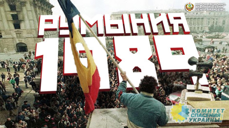 В Румынии предъявили обвинения революционерам, свергшим диктатора