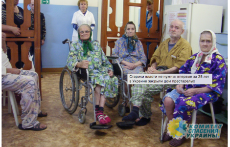 Впервые за 25 лет в Украине закрыли дом престарелых
