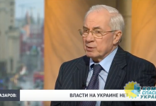 Николай Азаров: На Украине отсутствует реальная власть