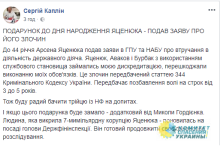 Ко Дню рождения Яценюка Каплин подал заявление о преступлениях именинника