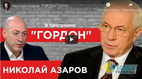 Николай Азаров в интервью Гордону назвал события в 2014 году на Украине госпереворотом
