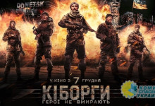 Фильм об украинских карателях «Киборги» провалился в кинопрокате