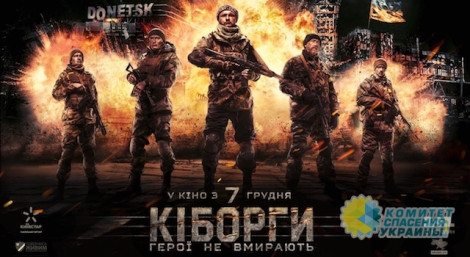 Фильм об украинских карателях «Киборги» провалился в кинопрокате