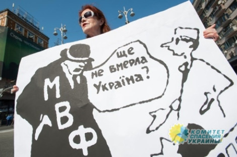 Откровения в Киеве: Вредные советы МВФ можно не выполнять?