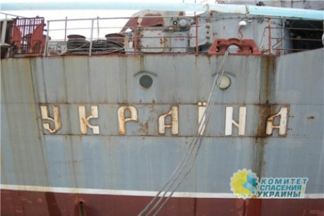 Порошенко пилит свой «Титаник» на металлолом: в Украине уничтожается кораблестроение